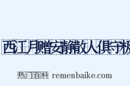 西江月赠安静散人俱守极是什么意思的图片